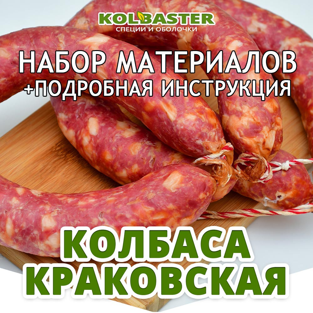 Колбаса Краковская