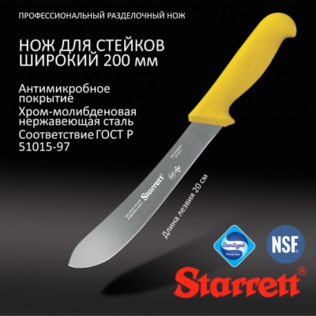 НОЖ ДЛЯ СТЕЙКОВ ШИРОКИЙ 200 мм