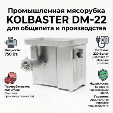Mяcорубка KOLBASTER DM-22